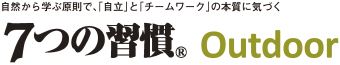 7つの習慣® Outdoor